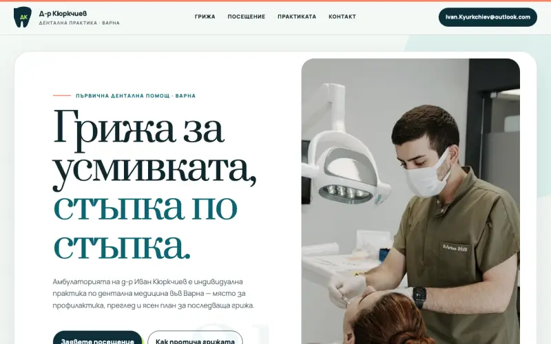 Примерен сайт на КЮРКЧИЕВИ - Амбулатория за Индивидуална Практика за Първична Помощ по Дентална Медицина ЕООД — дентална практика във Варна
