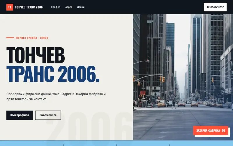 Примерен сайт на ТОНЧЕВ ТРАНС 2006 ЕООД — фирмен профил