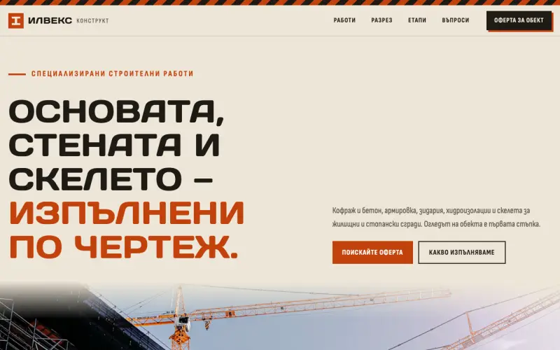 Примерен сайт на ИЛВЕКС КОНСТРУКТ ЕООД — бетон